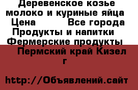  Деревенское козье молоко и куриные яйца › Цена ­ 100 - Все города Продукты и напитки » Фермерские продукты   . Пермский край,Кизел г.